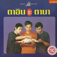 เพลงอมตะสุนทราภรณ์ - ตาอินกะตานา-web